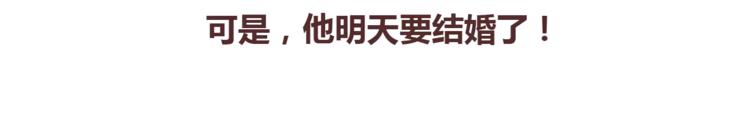 第367话 可他明天要结婚了31