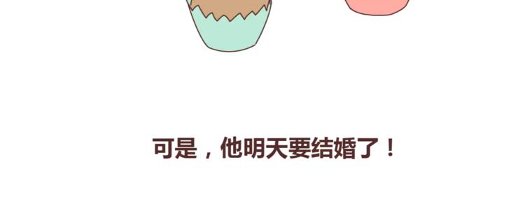 第367话 可他明天要结婚了9