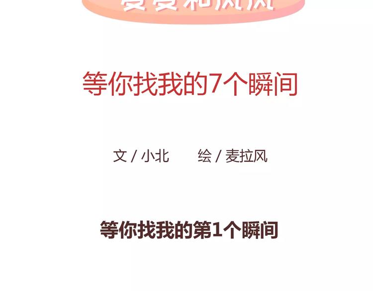 第389话 等你找我的7个瞬间1
