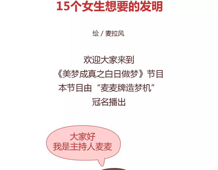 第406话 15个女生要的发明1