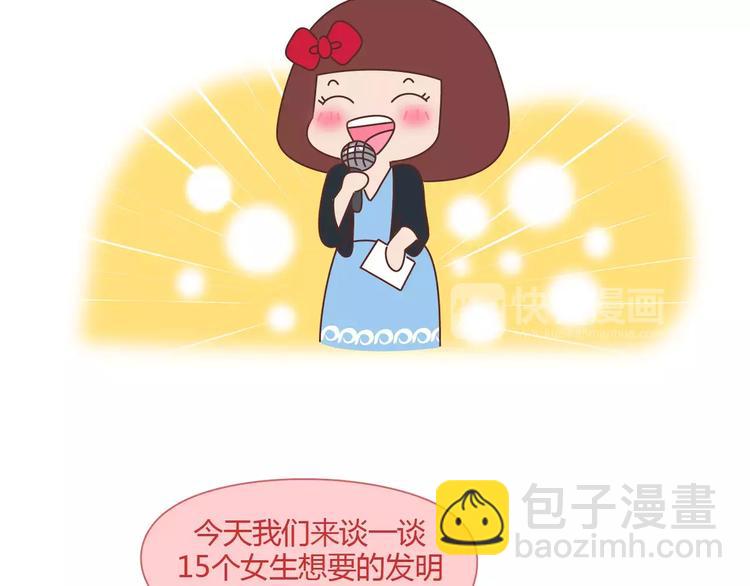 第406话 15个女生要的发明2