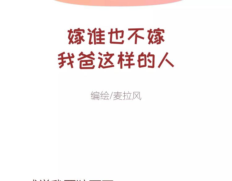 第414话 嫁给爸这样的男人1