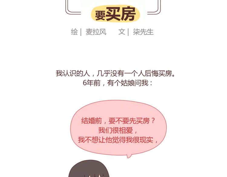 第419话 结婚前，要买房1