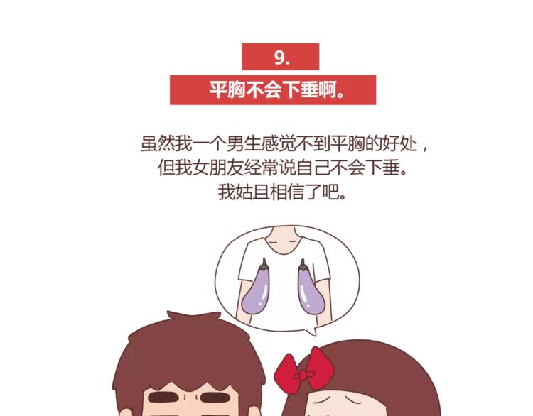 第422话 男生喜欢平胸的理由16