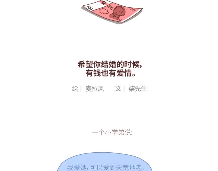 第424话 望结婚时有钱有爱情1