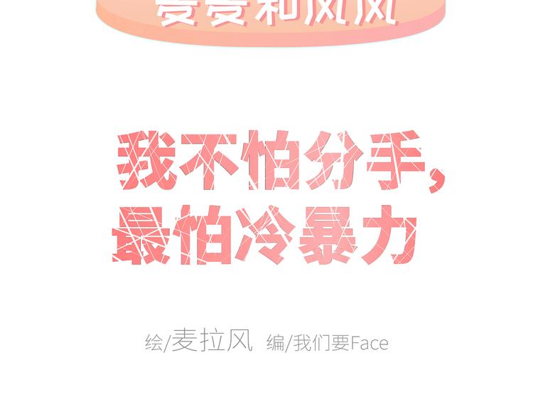 第430话 我不怕分手，最怕冷暴力1