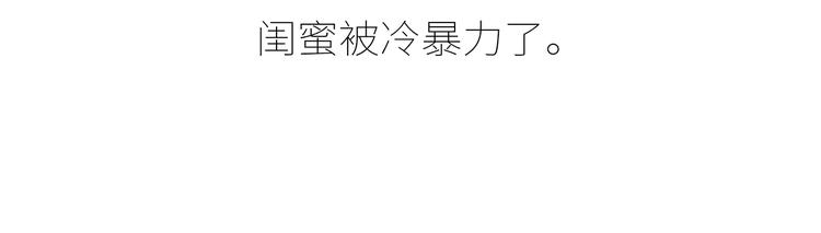 第430话 我不怕分手，最怕冷暴力10