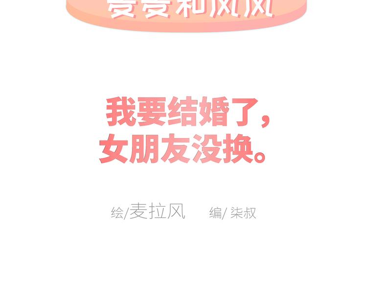 第433话 结婚了，女朋友没换1