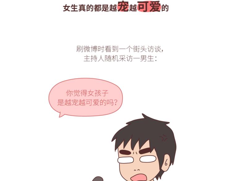 第434话 女生真的越宠越可爱1