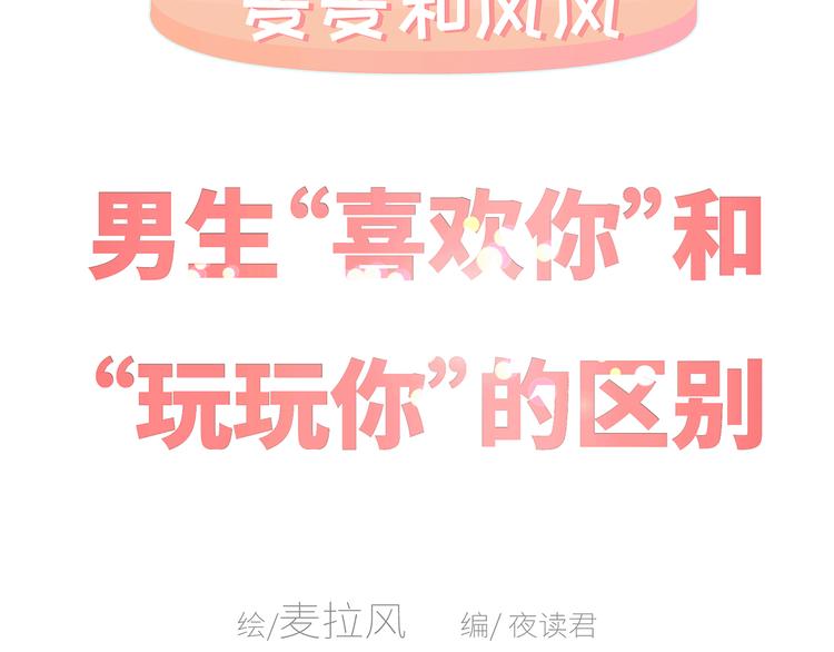 第437话 男人喜欢你和玩玩你的区别1