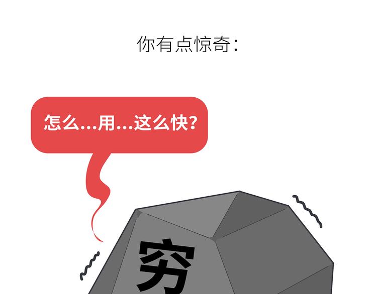第441话 你一个月的工资是如何消失的？57