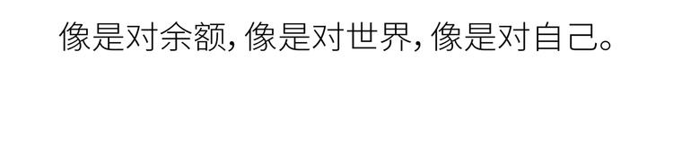 第441话 你一个月的工资是如何消失的？62