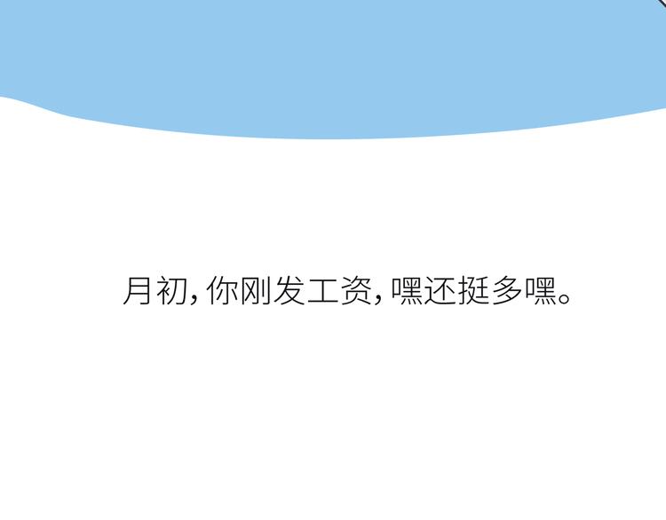第441话 你一个月的工资是如何消失的？91
