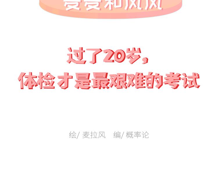第445话 20岁以后，越来越害怕体检1