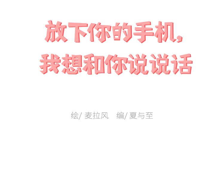 第447话 放下手机，我想和你说说话0
