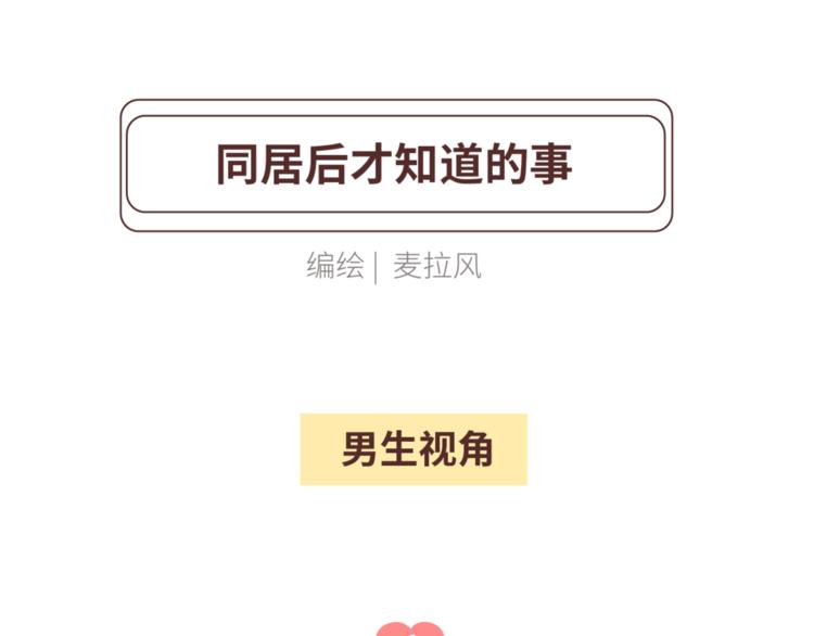 第449话 同居后才知道的14件事1