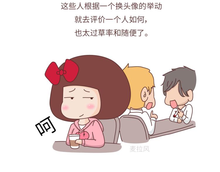 第458话 经常换头像的女生3