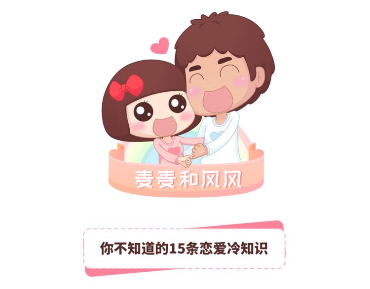 第459话 你不知道的15条恋爱冷知识0
