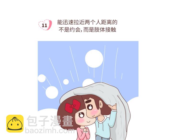 第459话 你不知道的15条恋爱冷知识11
