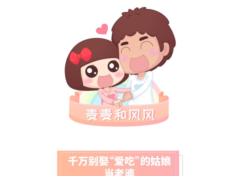 第462话 千万别娶“爱吃”的姑娘0