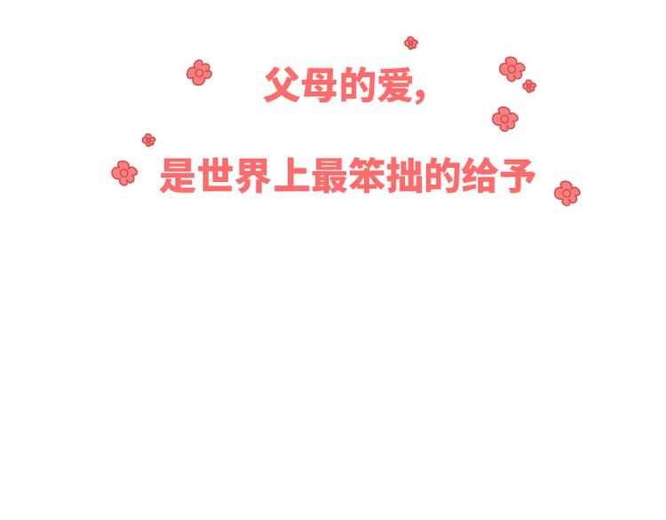 第490话 父母的爱，是世界上最笨拙的给予81