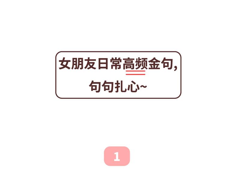 第493话 女朋友日常高频金句，句句扎心0