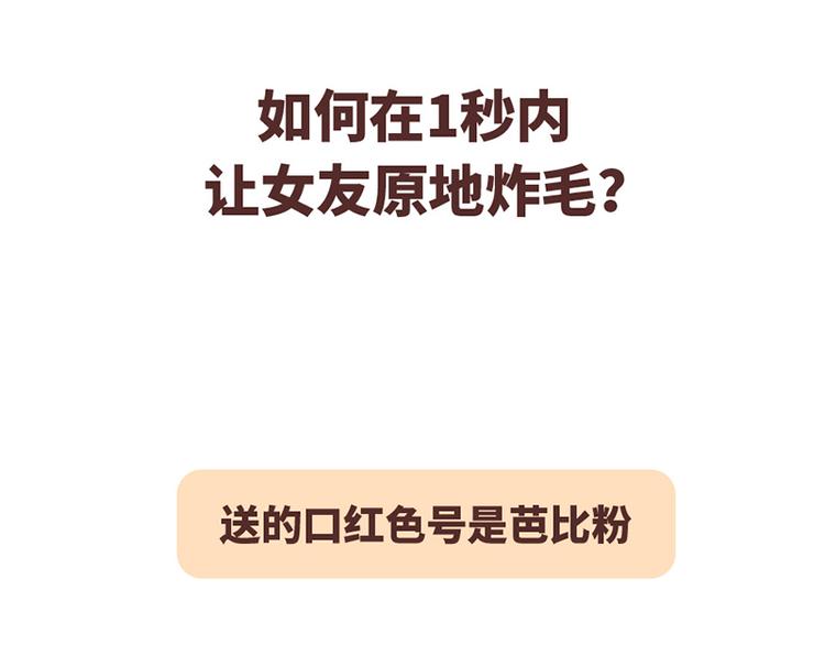 如何在1秒内让女友原地炸毛？0