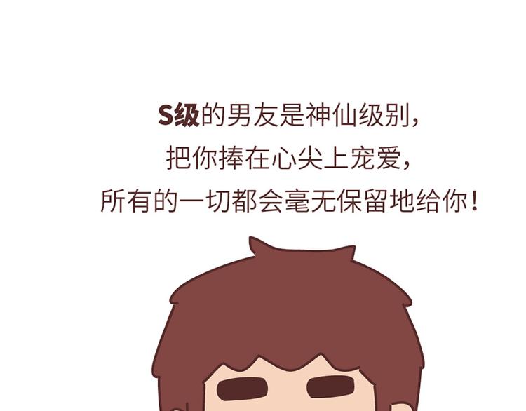 第499话 S，A，B，C级男朋友的区别42