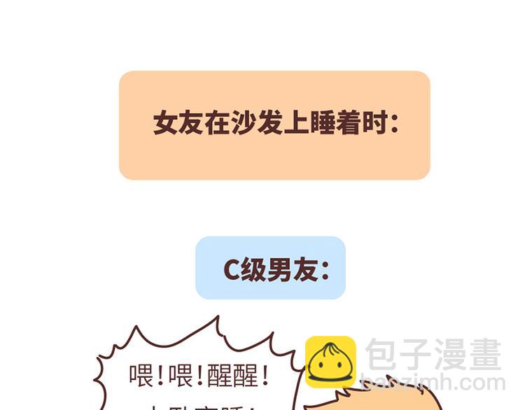 第499话 S，A，B，C级男朋友的区别8