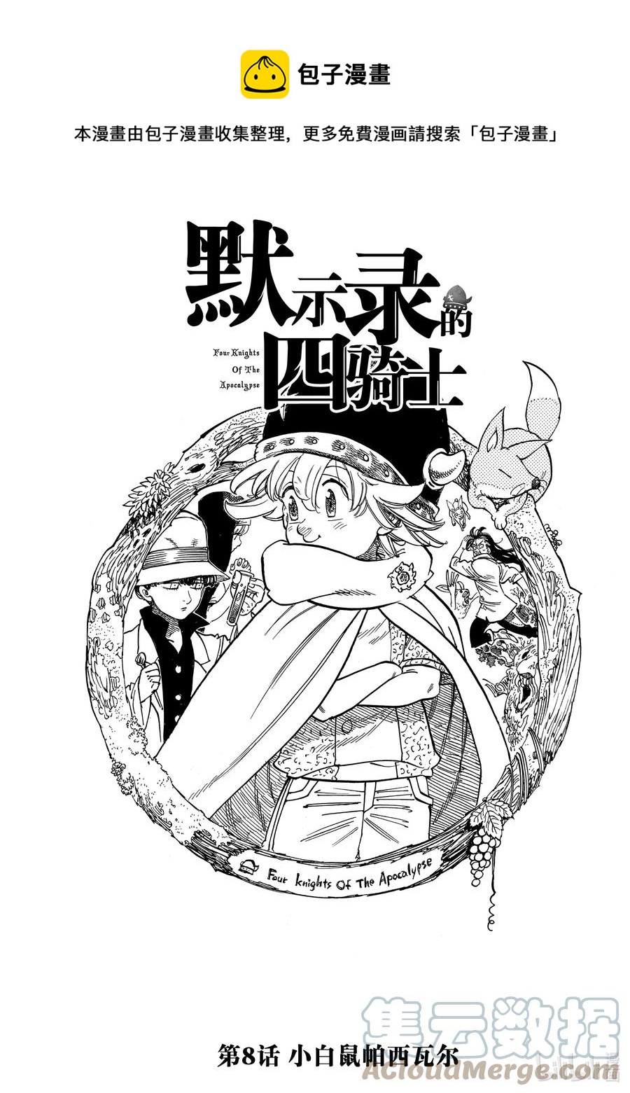 8 小白鼠帕西瓦尔0