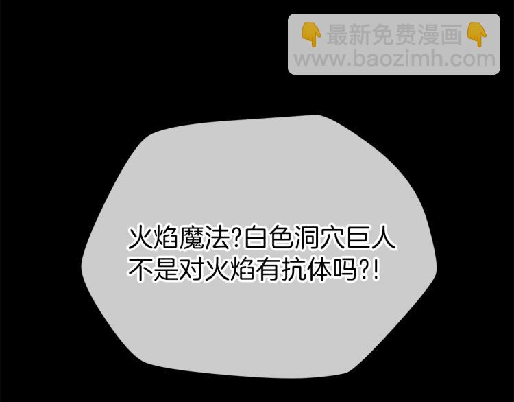 第65话 白色洞穴巨人138