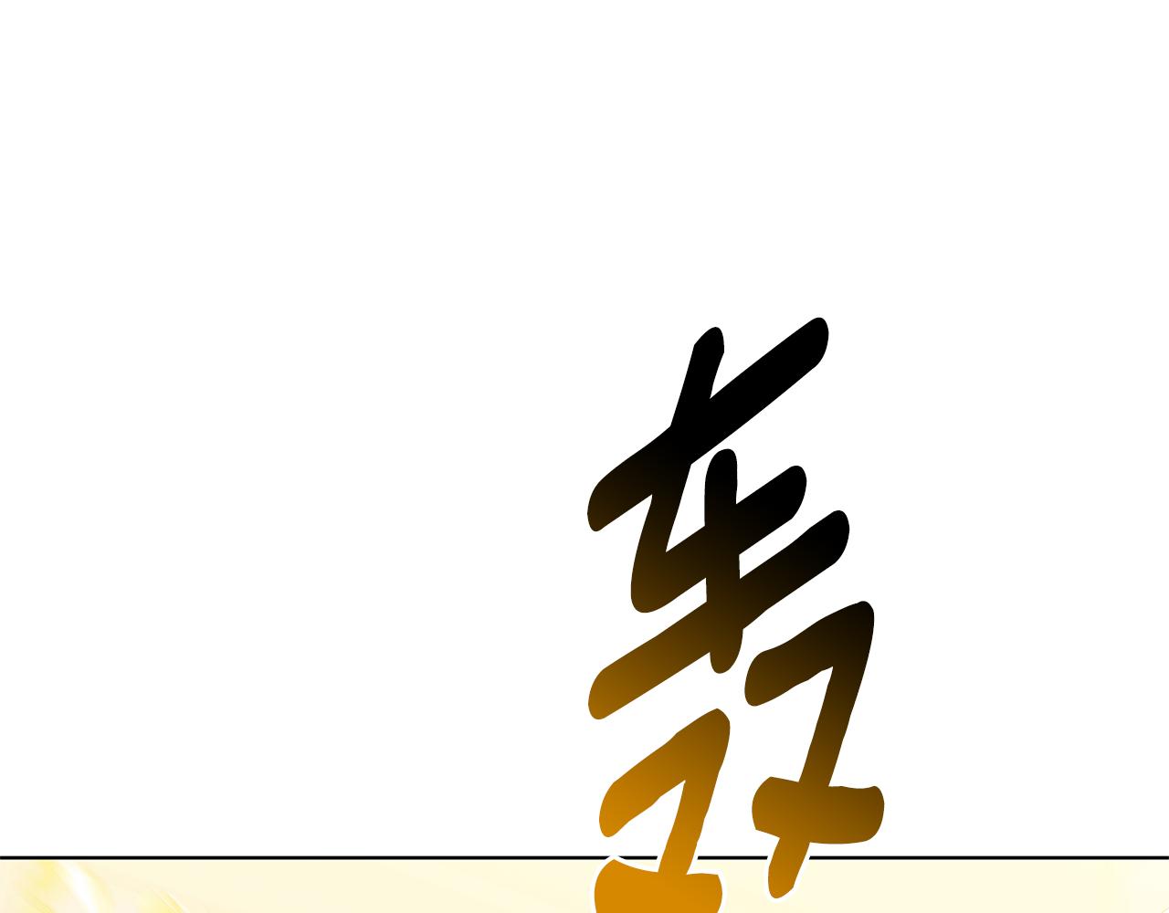 第95话 公爵离奇死亡0