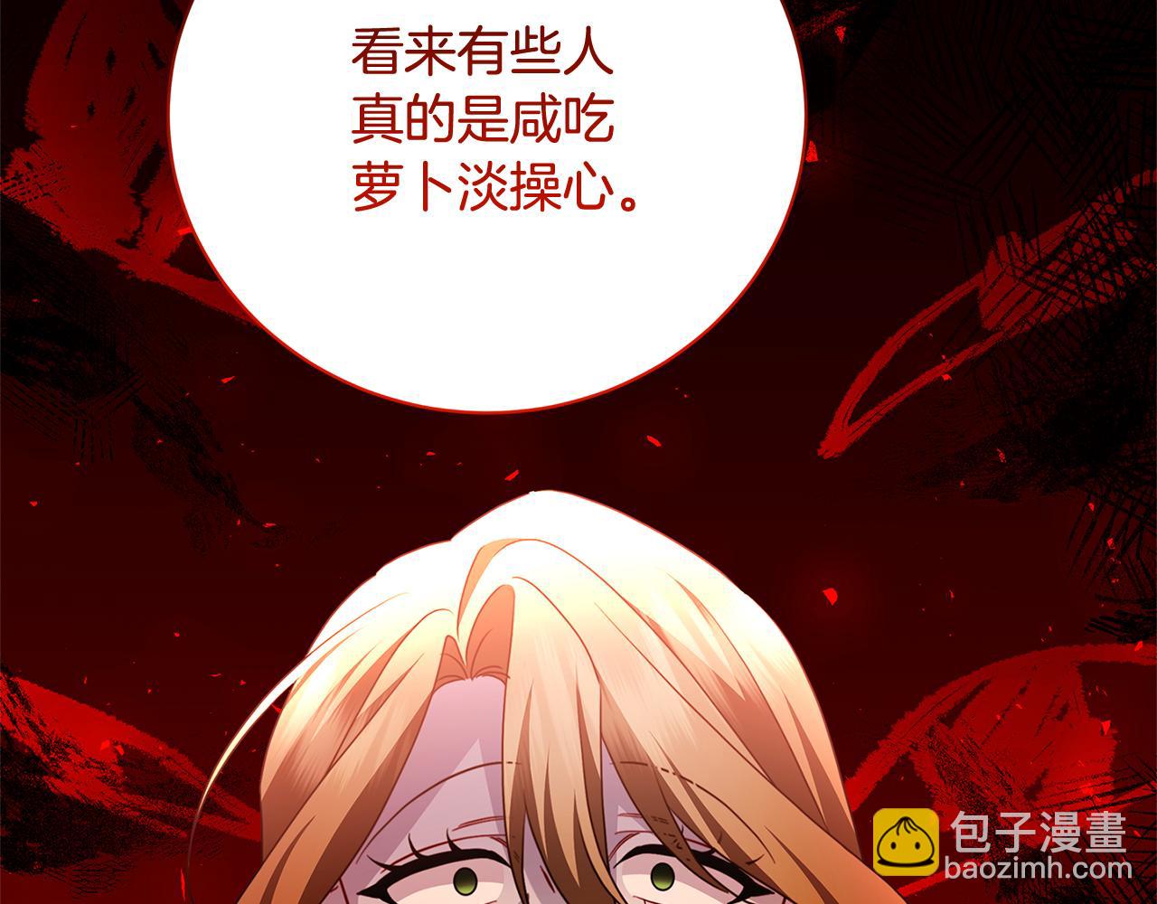 第108话 咸吃萝卜淡操心68