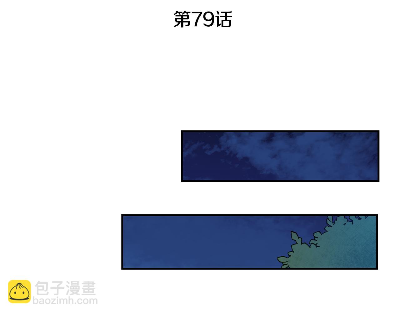 第79话 月下谈心79