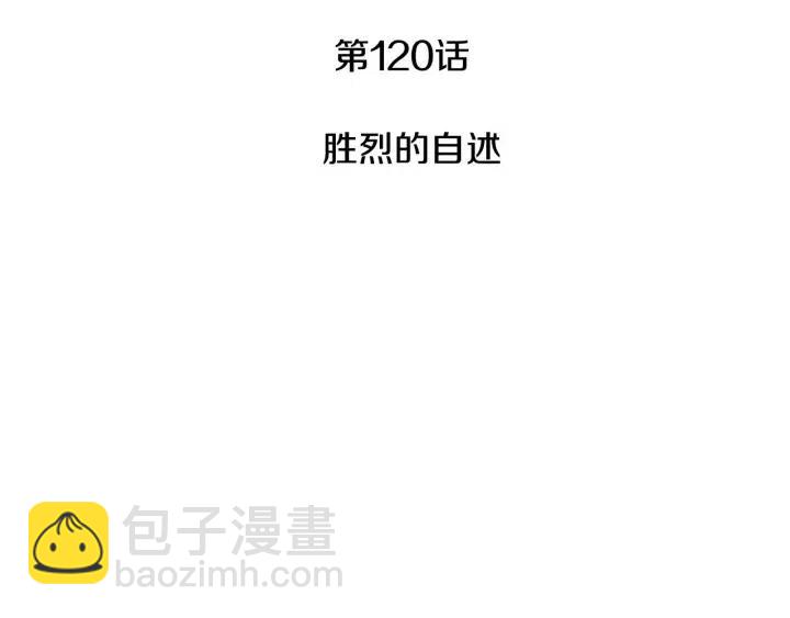 第120话 胜烈的自述2
