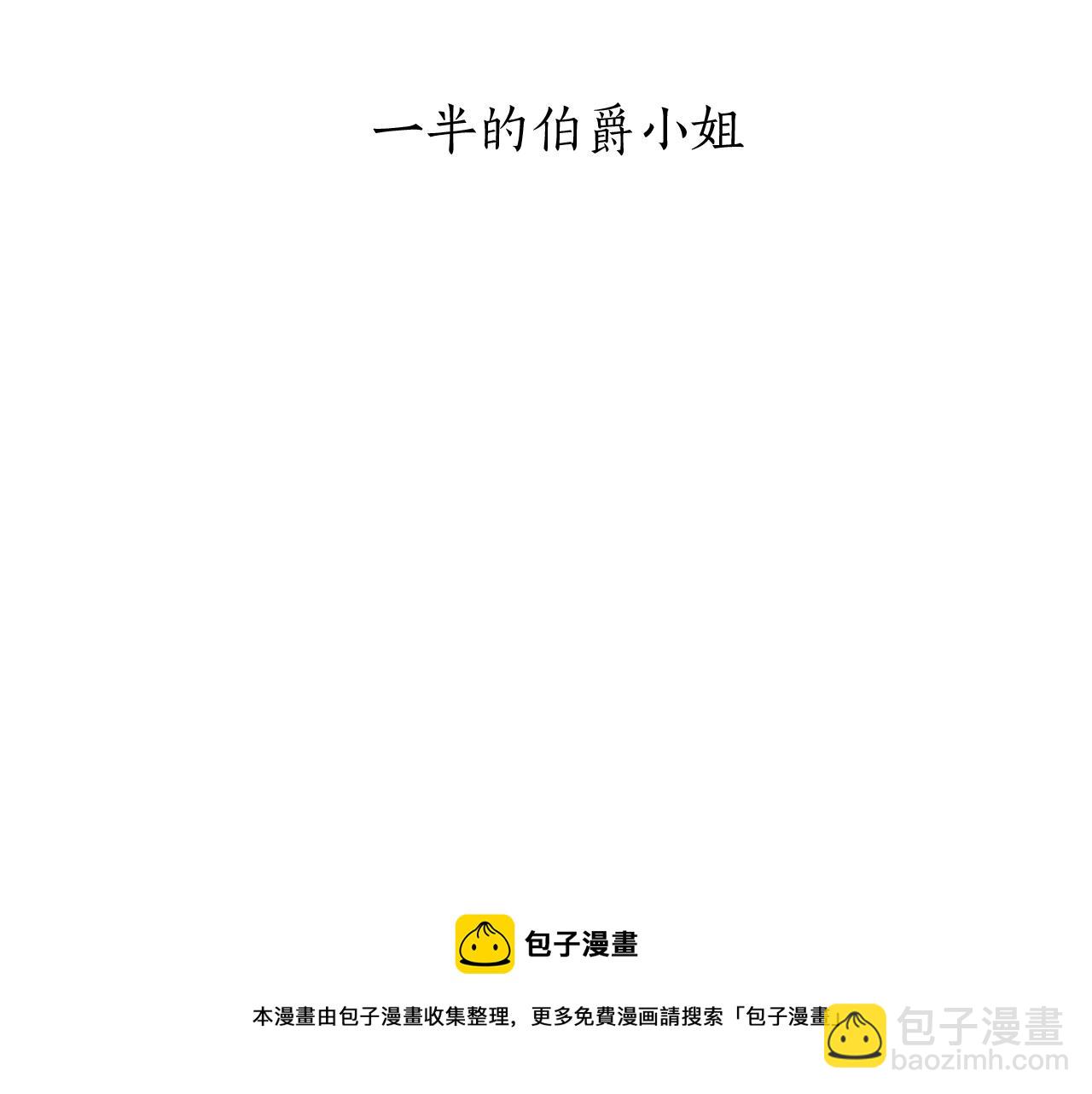 第5话 一半的伯爵小姐32