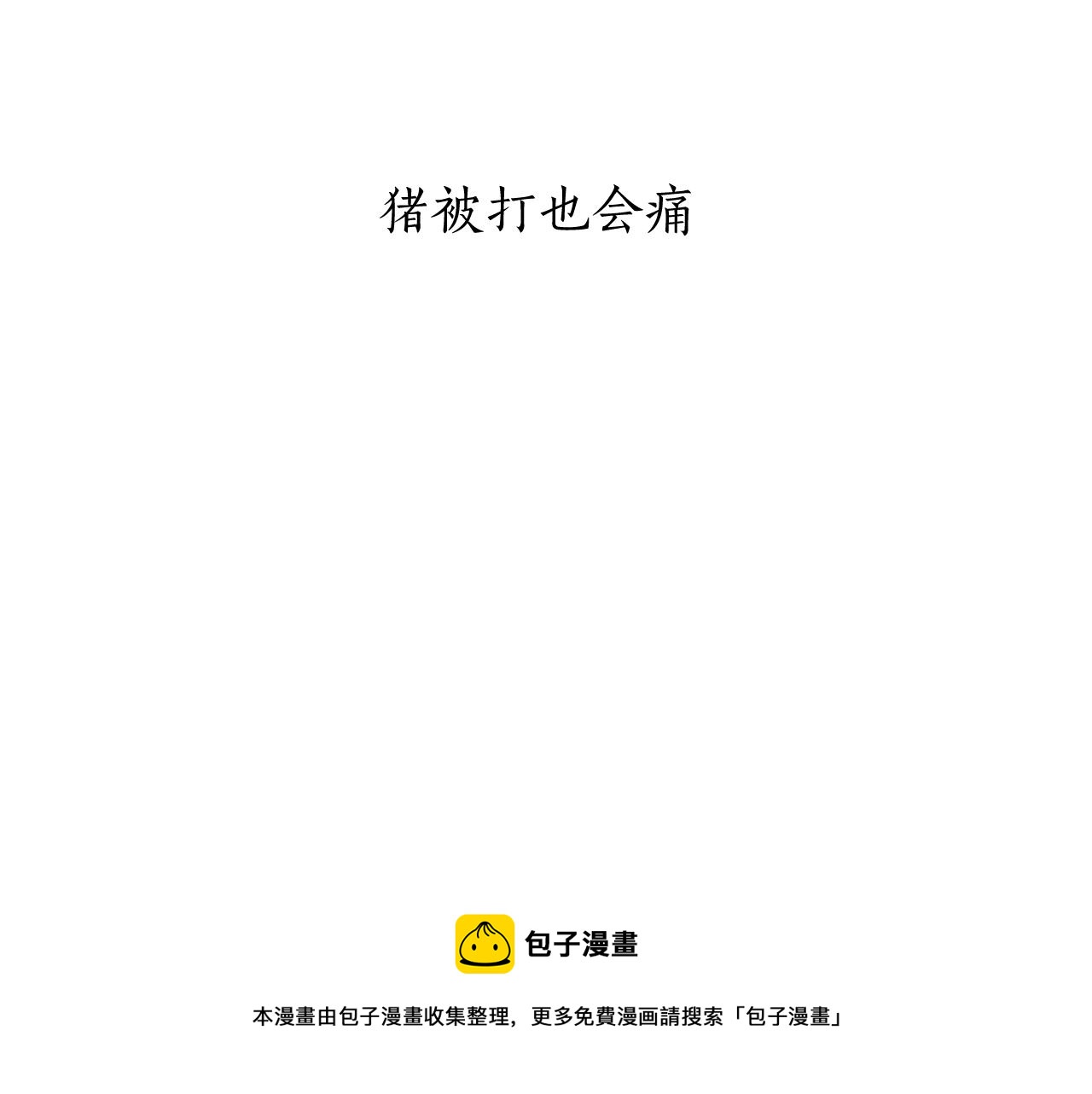 第9话 猪被打也会痛60