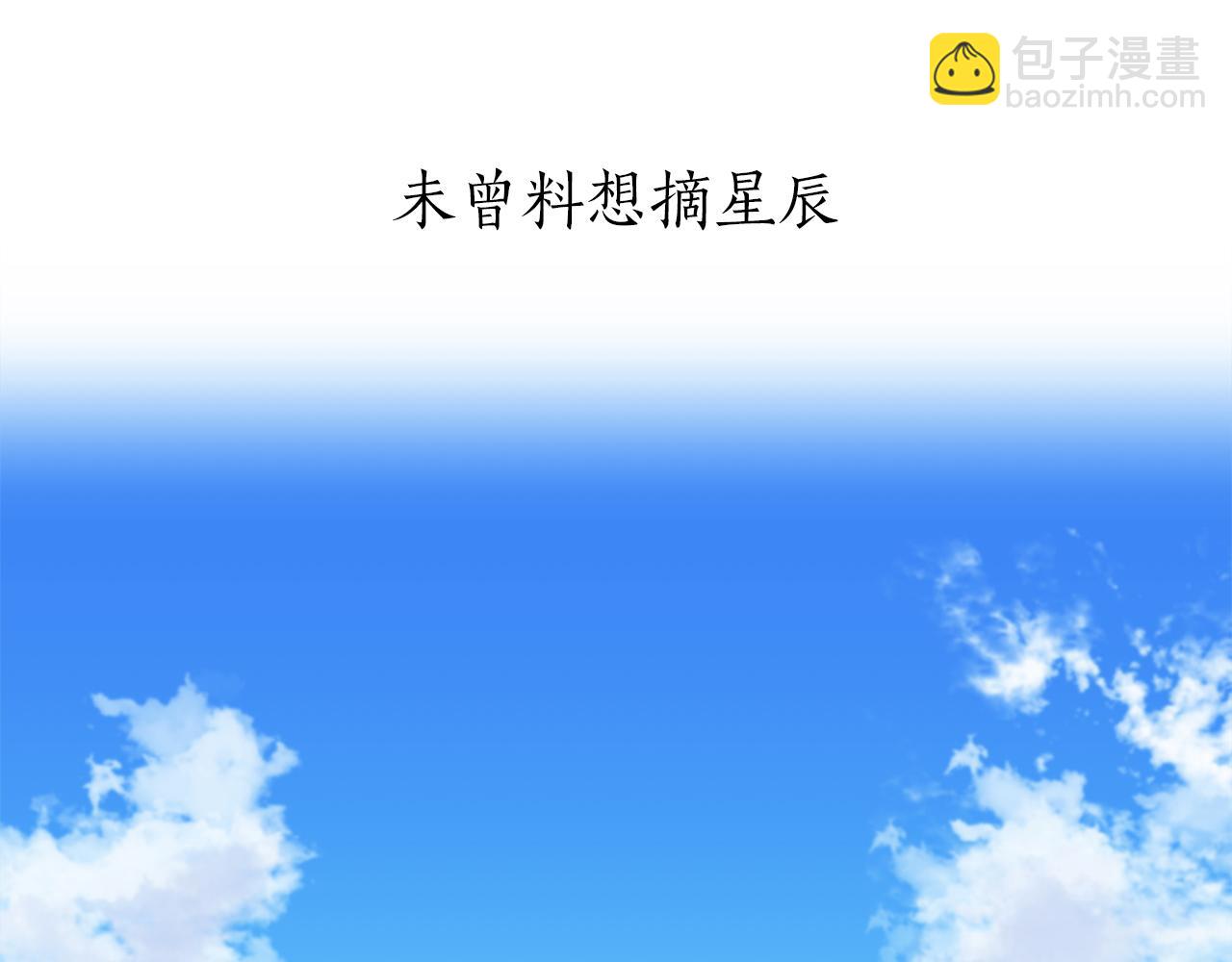 第12话 未曾料想摘星辰4