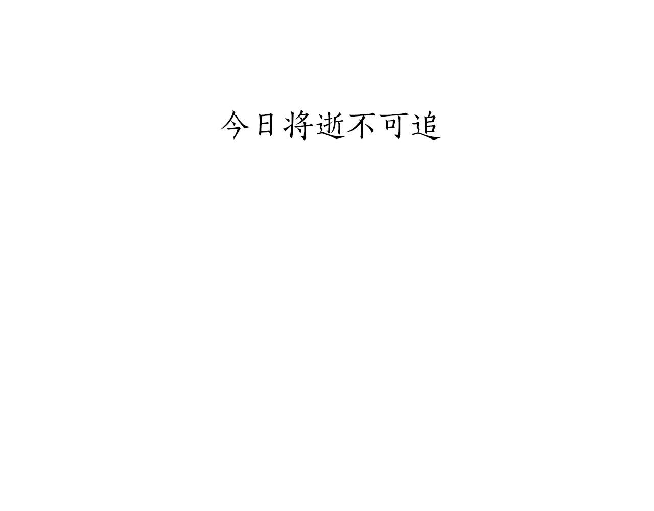 第16话 今日将逝不可追16