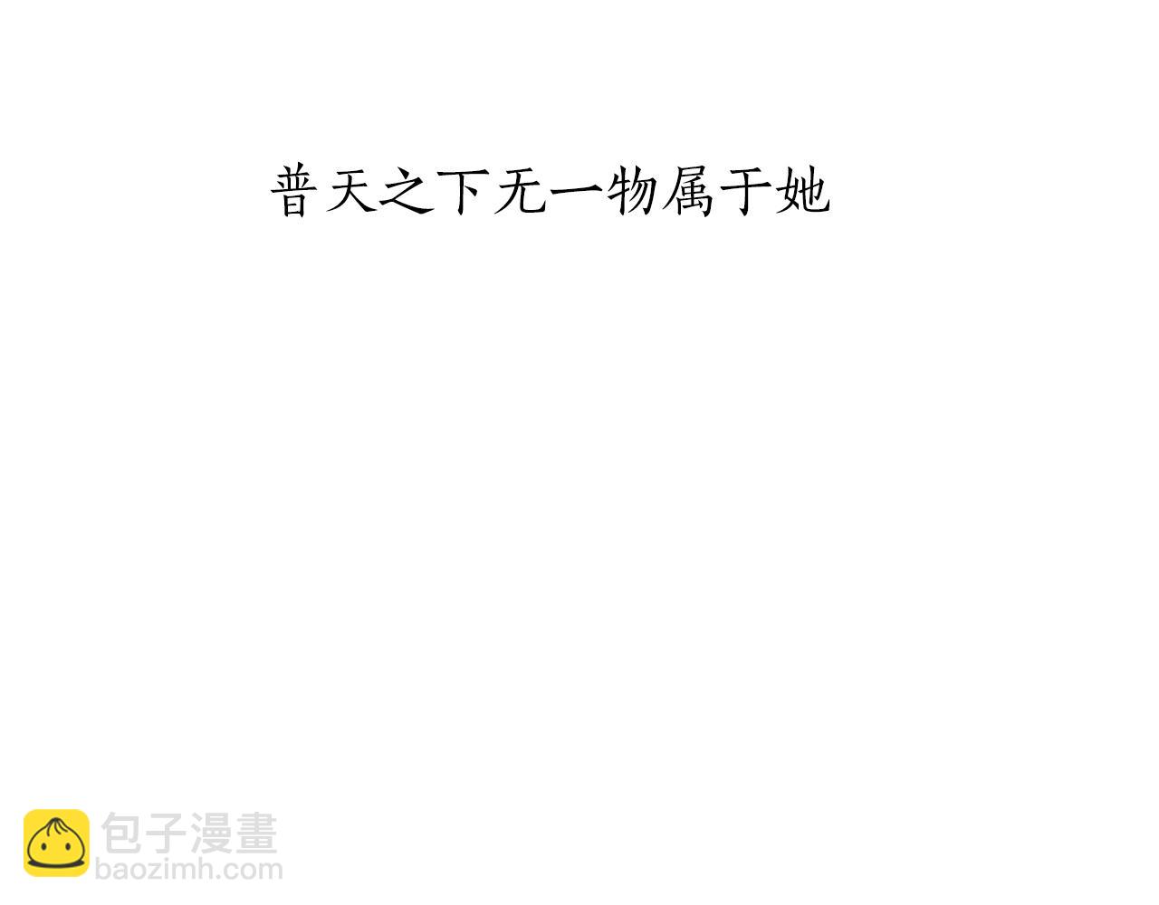 第31话 普天之下无一物属于她13