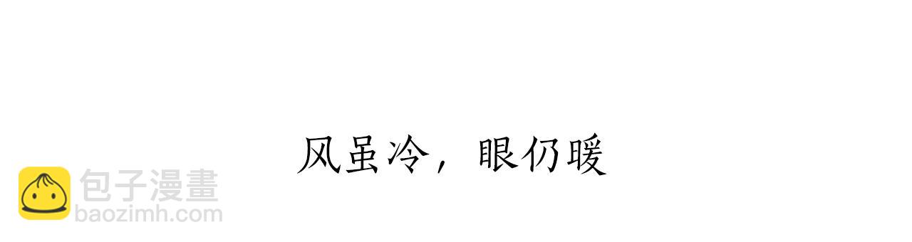 第32话 风虽冷,眼仍暖36