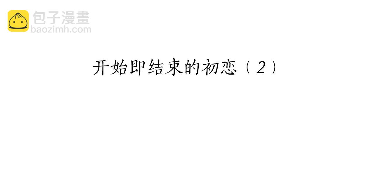 第36话 开始即结束的初恋 219