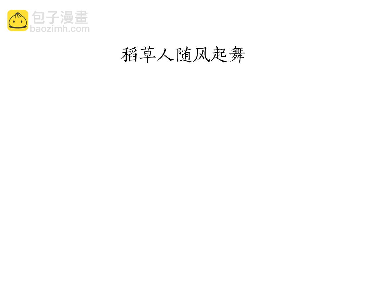 第37话 稻草人随风起舞12