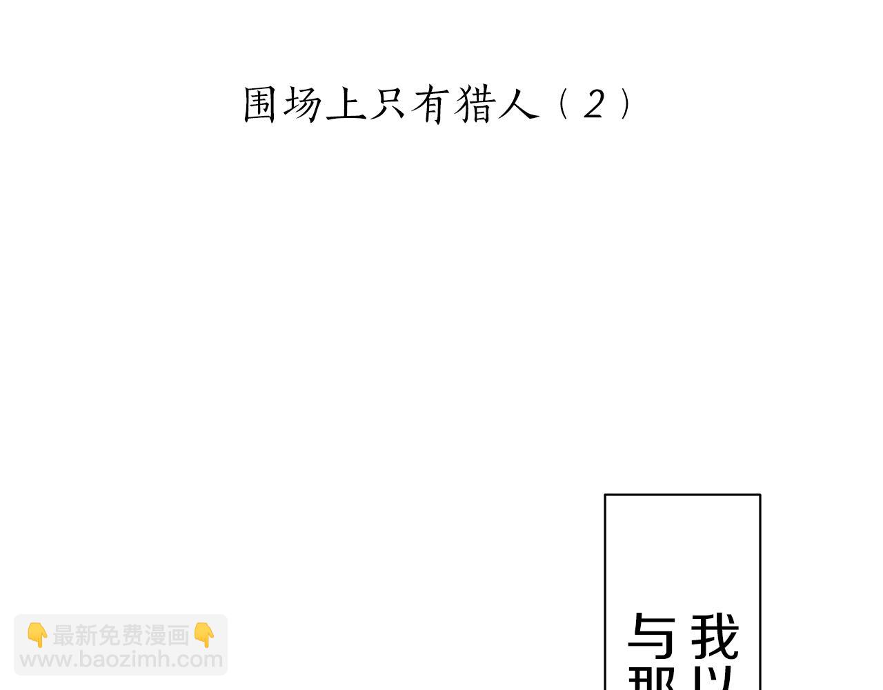 第42话 围场上只有猎人（2）25