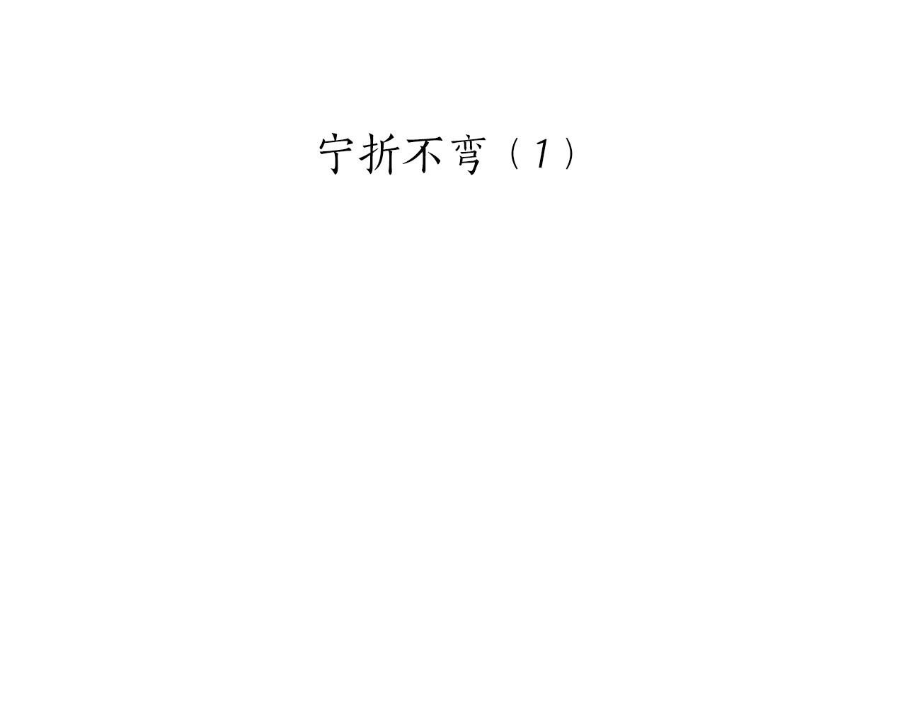 第44话 宁折不弯（1）12