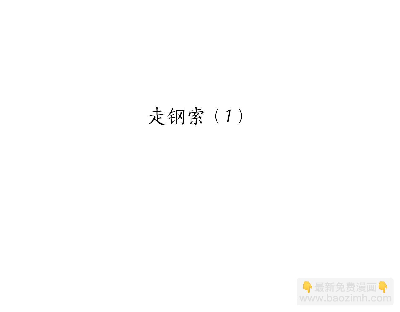 第51话 走钢索（1）46