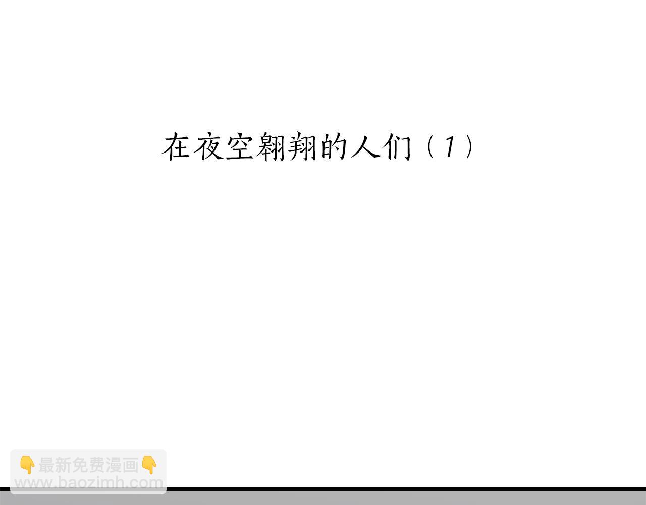 第54话 在夜空翱翔的人们（1）4
