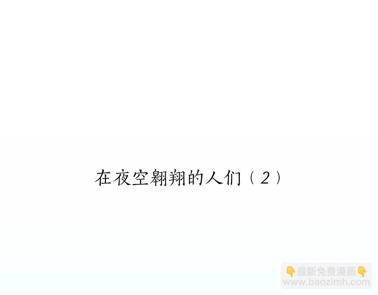 第55话 在夜空翱翔的人们（2）24