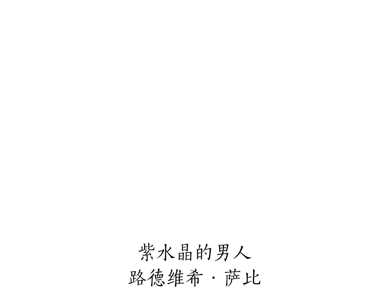 第61话 紫水晶的男人，路德维希·萨比10
