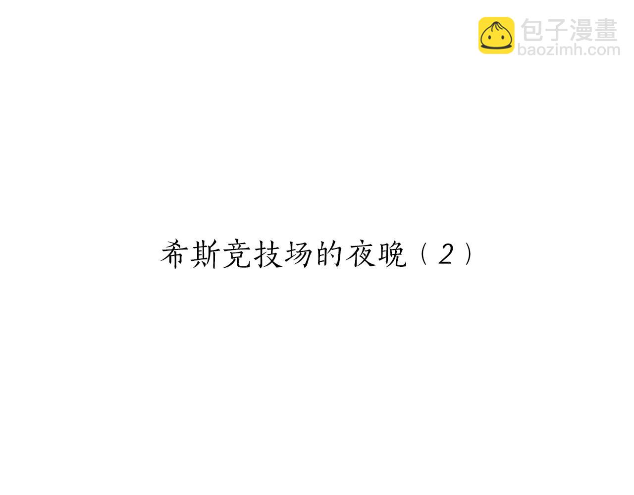 第63话 希斯竞技场的夜晚（2）7